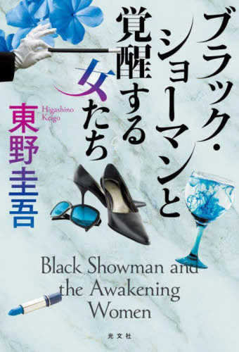 Black showman to kakusei suru onna tachi