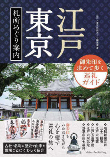 Edo tokyo fudasho meguri annai―goshuin wo motomete aruku junrei guide