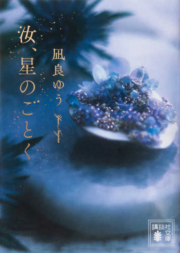 Nanji, hoshi no gotoku Nanji, hoshi no gotoku