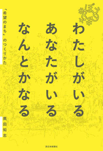 Watashi ga iru anata ga iru nantoka naru― 'kibo no machi' no tsukuri kata Watashi ga iru anata ga iru nantoka naru― 'kibo no machi' no tsukuri kata