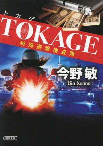 Tokage―tokushu yugeki sosatai Tokage―tokushu yugeki sosatai